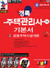 2027 경록 주택관리사 1차 기본서 공동주택시설개론
