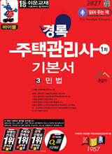 2027 경록 주택관리사 1차 기본서 민법