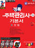2027 경록 주택관리사 1차 기본서 민법