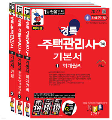 2027 경록 주택관리사 기본서 1차 세트