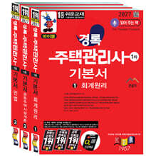 2027 경록 주택관리사 기본서 1차 세트