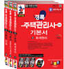 2027 경록 주택관리사 기본서 1차 세트