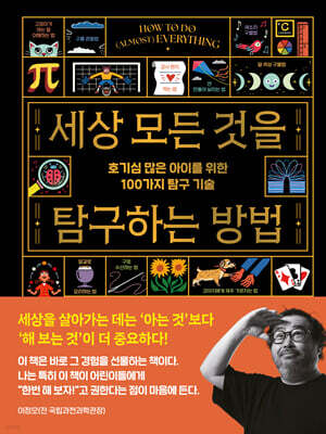 세상 모든 것을 탐구하는 방법