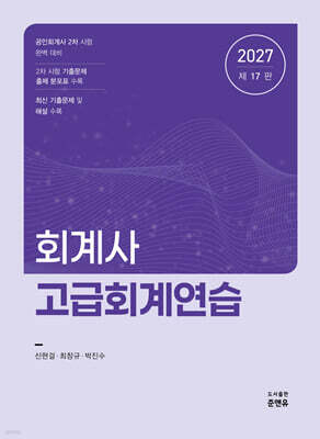 2027 회계사 고급회계연습