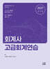 2027 회계사 고급회계연습