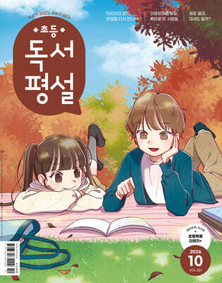 초등 독서평설 No.251 (2026년 10월호)