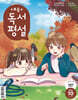 초등 독서평설 No.251 (2026년 10월호)