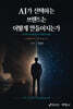 AI가 선택하는 브랜드는 어떻게 만들어지는가