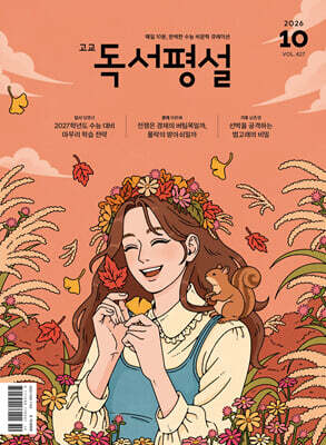 고교 독서평설 No.427 (2026년 10월호)