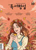 고교 독서평설 No.427 (2026년 10월호)