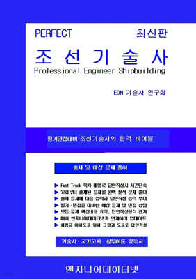 PERFECT 조선기술사 상,하