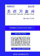 PERFECT 조선기술사 상,하