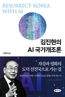 김진현의 AI 국가개조론