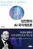 김진현의 AI 국가개조론