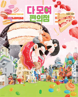 다 모여 편의점 (빅북)