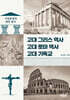 고대 그리스 역사, 고대 로마 역사, 고대 기독교
