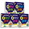 0학년 과학 1~5권 세트 (전5권)