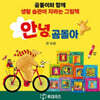 탄탄 그림동화 안녕 곰돌아 (전10권) / 세이펜 미포함