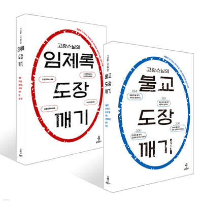 고광 스님의 불교 + 임제록 도장 깨기 세트