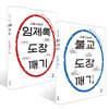 고광 스님의 불교 + 임제록 도장 깨기 세트