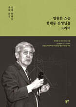 영원한 스승 한태동 선생님을 그리며
