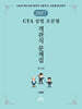 2027 CTA 상법 조문별 객관식문제집 (회사편)