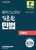 2026 해커스노무사 김춘환 민법 기본서