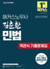 2026 해커스노무사 김춘환 민법 객관식 기출문제집