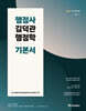 2027 행정사 김덕관 행정학 기본서
