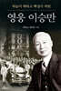 영웅 이승만