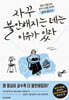 자꾸 불안해지는 데는 이유가 있다