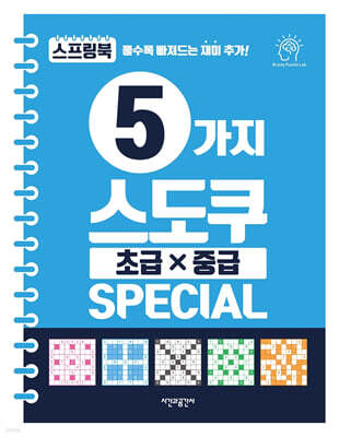 5가지 스도쿠 초급·중급