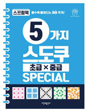 5가지 스도쿠 초급·중급
