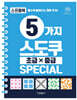 5가지 스도쿠 초급·중급