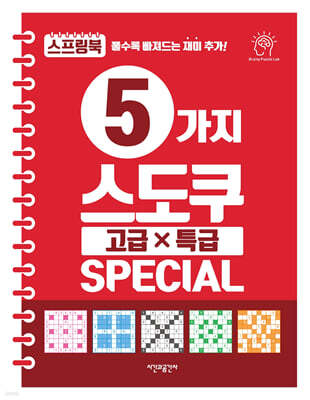 5가지 스도쿠 고급·특급