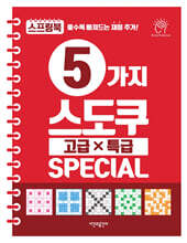 5가지 스도쿠 고급·특급