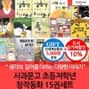 사과문고 초등저학년 창작동화 15권세트