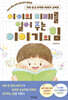 아이의 미래를 열어 주는 이야기의 힘