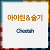 레드벨벳-아이린&슬기 - Cheetah (Tower Records 주문반)(CD)
