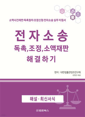 전자소송 독촉, 조정, 소액재판 해결하기