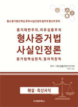 증거재판주의, 자유심증주의 형사증거법 사실인정론