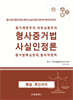 증거재판주의, 자유심증주의 형사증거법 사실인정론