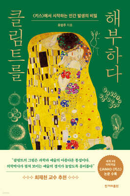 [대여] 클림트를 해부하다