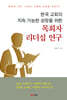 한국 교회의 지속 가능한 성장을 위한 목회자 리더십 연구
