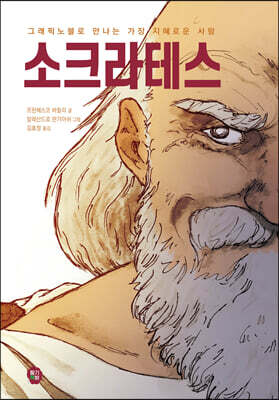 [대여] 소크라테스