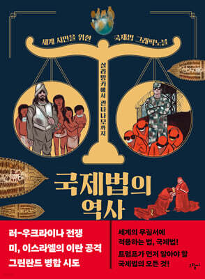 [대여] 국제법의 역사