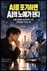 AI를 포기하면 AI의 노예가 된다