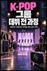 K-POP 그룹 데뷔 전 과정