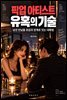 픽업 아티스트 유혹의 기술