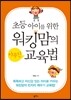 워킹맘의 야무진 교육법